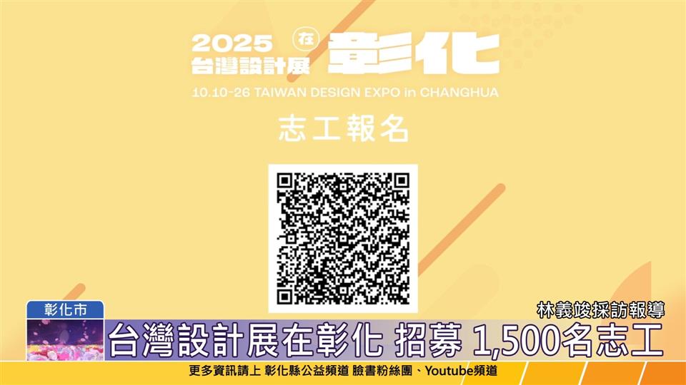 114-06-06 設計的舞台 有你才精彩 台灣設計展志工招募開跑!
